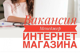 Менеджер в интернет магазине ,отвечать покупателям
