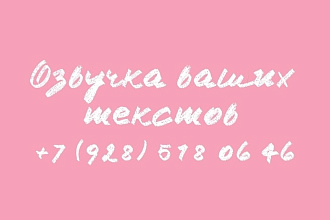 Озвучка ваших текстов