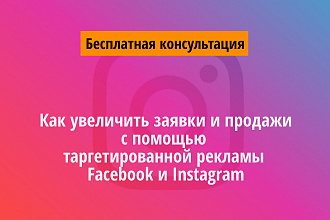 Таргетированная реклама Instagram, Facebook