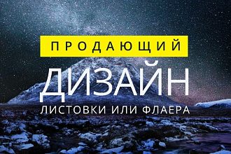 Разрабатываю дизайн листовки или флаера