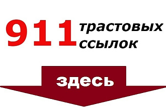 911 вечных трастовых ссылок с тИЦ от 10 до 700