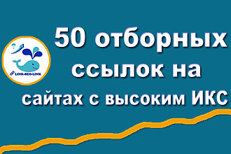 Получите 50 вечных отборных ссылок с сайтов с ИКС от 100