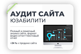 Сделаем полный аудит сайта по части юзабилити