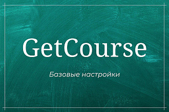 Настрою с нуля и возьму на себя вопросы по тех. работе с GetCourse