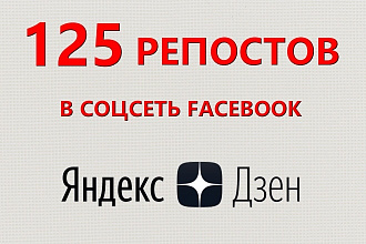 125 репостов Вашей статьи из Яндекс Дзен в Facebook