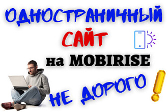 Одностраничник лендинг продающий сайт на Mobirise. Бонусы