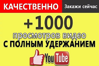 1000 просмотров видео с полным удержанием на YouTube