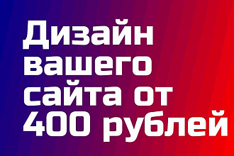 Создаю UI дизайн для вашего сайта