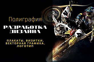 Разработка плаката, визиток