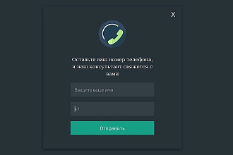 Обратный звонок на сайт