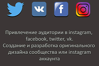 500 новых подписчиков в vk, instagram, facebook, twitter + оформление