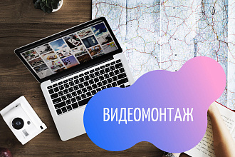 Смонтирую видеоролик