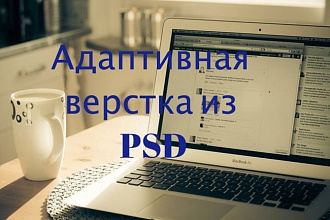 Адаптивная верстка из PSD макета