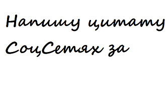 Напишу Цитату под ваш пост в СоцСети