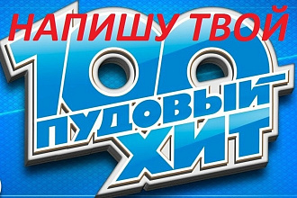 Напишу ТВОЮ песню