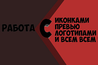 Любая работа,за срок минимум 1 час. кроме анимаций