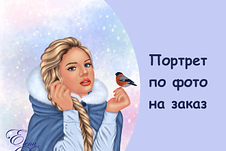 Цифровой портрет по фото