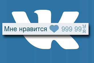 Продам лайки ВКонтакте 200