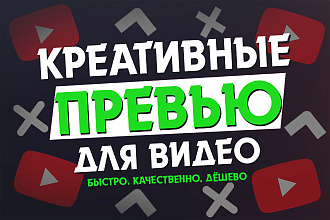 5 Превью для ваших видеороликов на YouTube. Обложки для видео