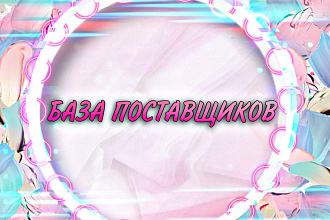 База поставщиков