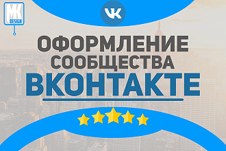 Комплексное оформление группы Вконтакте