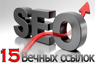 15 Вечных ссылок