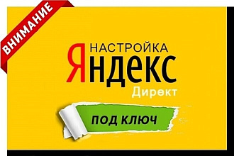 Настрою Яндекс Директ