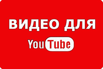Видеоролик, шоурилл для YouTube