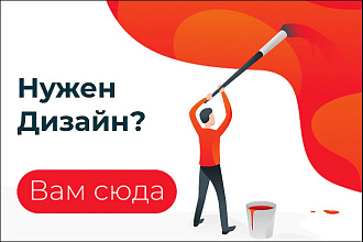 Качественный дизайн в сроки и по низким ценам Landing Page
