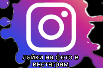 100 лайков на фото в Инстаграм