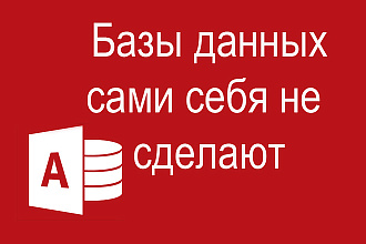 Создание баз данных на Access
