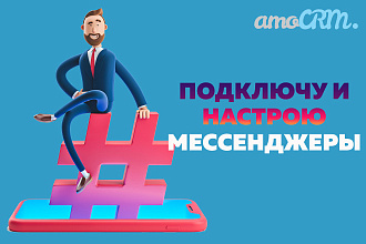 Amocrm. Подключу и настрою мессенджеры к амосрм