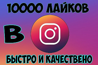Раскрутка лайков Инстагам