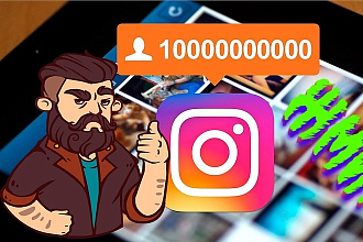 5000 подписчиков +1000 лайков и 10 комментариев на 4 последних поста