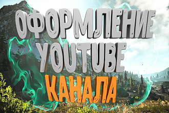 Оформление Вашего YouTube канала