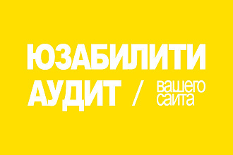 24 часа. Юзабилити аудит сайта. Желтый. Скоростной