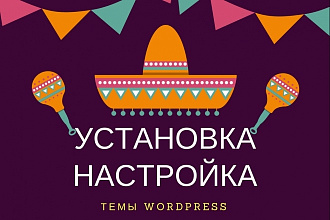 Установлю и настрою тему Wordpress