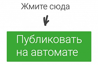 Создам робота для постинга на форумах, в соц. сетях