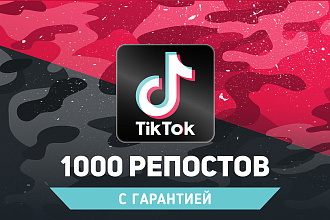 1000 живых репостов в Тик Ток. Гарантия