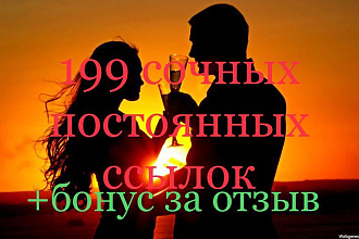199 качественных и проверенных трастовых и постоянных ссылок +БОНУС