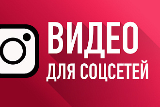 Продающие видео для Instagram, Vk, Facebook. Креативы