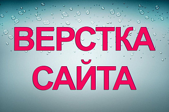 Верстка сайта, страницы, лендинга по psd макету
