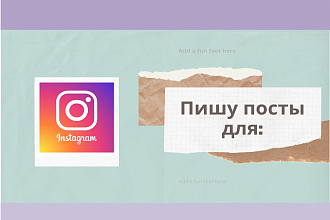 Напишу 5 постов для Вашей странички в Инстаграм