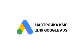 Профессиональная настройка КМС в Google Ads