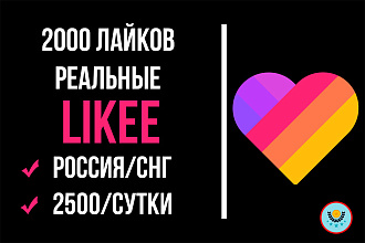 Лайки Likee Реальные 2000
