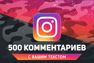 500 качественных комментариев Instagram. Ваш текст. Реальные люди