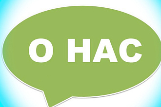 Напишу текст на главную страницу сайта О нас