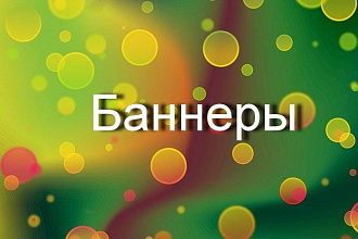 Размещение баннеров с активными ссылками на сайте