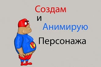 Создам персонажа для анимации