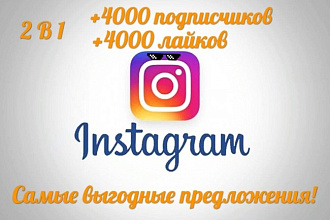 +4000 Подписчиков, +4000 лайков